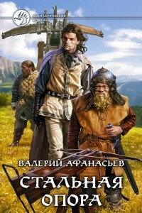 Книга Стальная опора