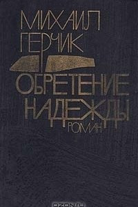 Книга Обретение надежды