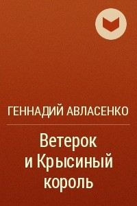 Книга Ветерок и Крысиный король