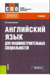 Книга Английский язык для машиностроительных специальностей. Учебник