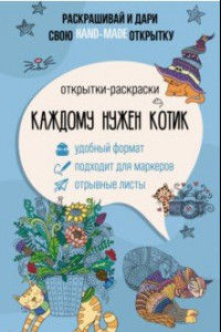 Книга Каждому нужен котик. Открытка-раскраска