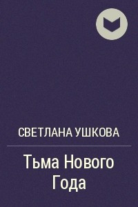 Книга Тьма Нового Года