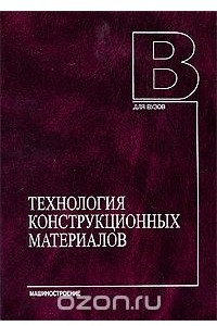 Книга Технология конструкционных материалов