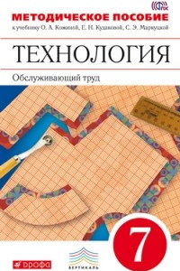 Книга Технология. Обслуживающий труд. 7кл. Методическое пособие. ВЕРТИКАЛЬ