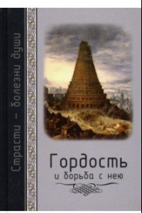 Книга Гордость и борьба с нею