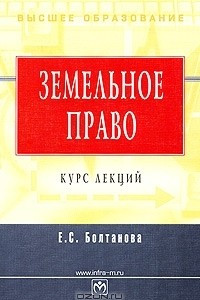 Книга Земельное право. Курс лекций