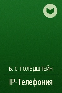 Книга IP-Телефония