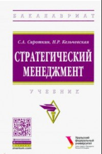 Книга Стратегический менеджмент