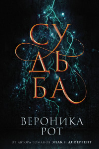 Книга Судьба