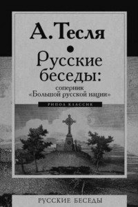 Книга Русские беседы. Соперник 