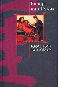 Книга Красная беседка