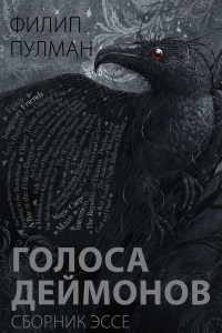 Книга Голоса деймонов