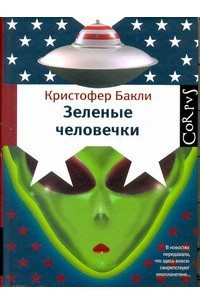 Книга Зеленые человечки