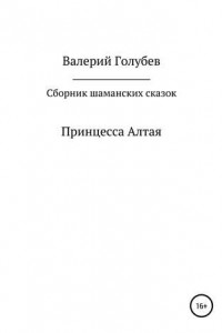 Книга Принцесса Алтая. Сборник шаманских сказок