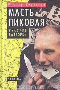 Книга Масть пиковая. Русские разборки