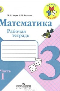 Книга Математика. 3 класс. Рабочая тетрадь. В 2 частях. Часть 1