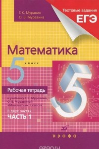 Книга Математика. 5 класс. Рабочая тетрадь. В 2 частях. Часть 1