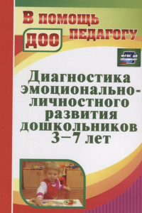 Книга Диагностика эмоционально-личностного развития дошкольников 3-7 лет