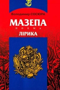 Книга Мазепа. Лірика