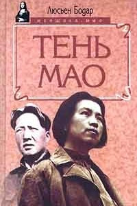 Книга Тень Мао