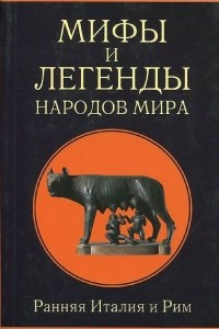 Книга Мифы и легенды народов мира. Ранняя Италия и Рим