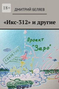 Книга «Икс-312» и другие