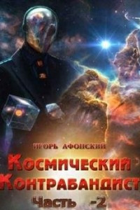 Книга Космический контрабандист – 2