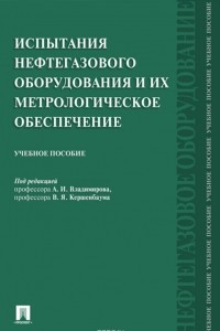 Книга Испытания нефтегазового оборудования и их метрологическое обеспечение