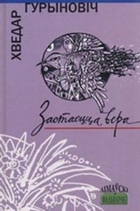 Книга Застаецца вера