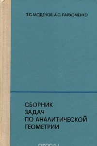 Книга Сборник задач по аналитической геометрии