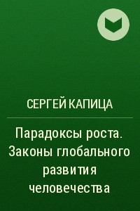 Книга Парадоксы роста. Законы глобального развития человечества