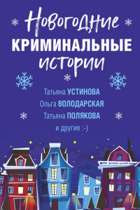 Книга Новогодние криминальные истории