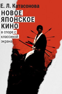 Книга Новое японское кино. В споре с классикой экрана