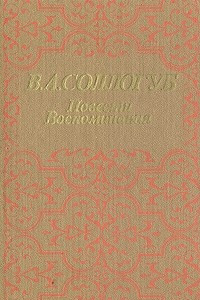 Книга В. А. Соллогуб. Повести. Воспоминания