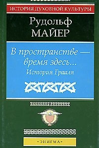 Книга В пространстве - время здесь. История Грааля