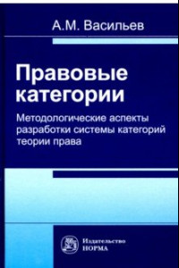 Книга Правовые категории. Методологические аспекты разработки системы категорий теории права