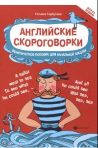 Книга Английские скороговорки для развития произношения