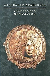 Книга Славянская мифология