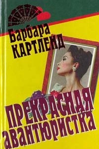 Книга Прекрасная авантюристка