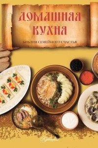 Книга Домашняя кухня. Библия семейного счастья