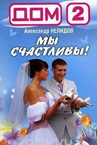 Книга Дом-2. Мы счастливы!