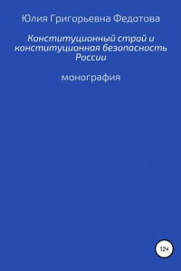 Книга Конституционный строй и конституционная безопасность России