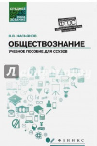 Книга Обществознание. Общеобразовательная подготовка. Учебное пособие