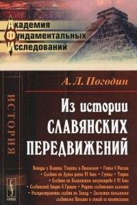 Книга Из истории славянских передвижений