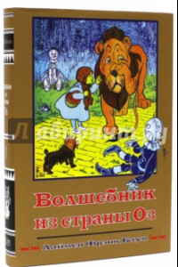 Книга Волшебная страна. Книга 1. Волшебник из страны Оз