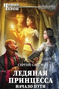 Книга Ледяная принцесса. Начало пути