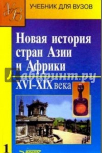 Книга Новая история стран Азии и Африки: Учебник. В 3 частях. Часть 1