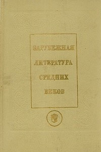 Книга Зарубежная литература средних веков. Латин., кельт., скандинав., прованс, франц. литературы