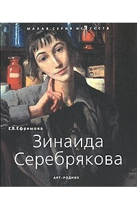 Книга Зинаида Серебрякова