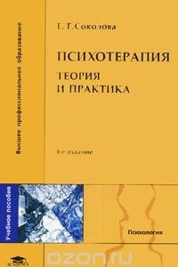 Книга Психотерапия. Теория и практика